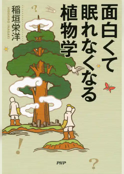 面白くて眠れなくなる植物学
