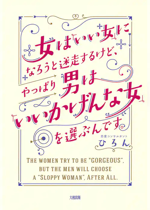 女は「いい女」になろうと迷走するけど、やっぱり男は「いいかげんな女」を選ぶんです。（大和出版）