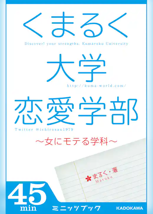 くまるく大学恋愛学部　～女にモテる学科～