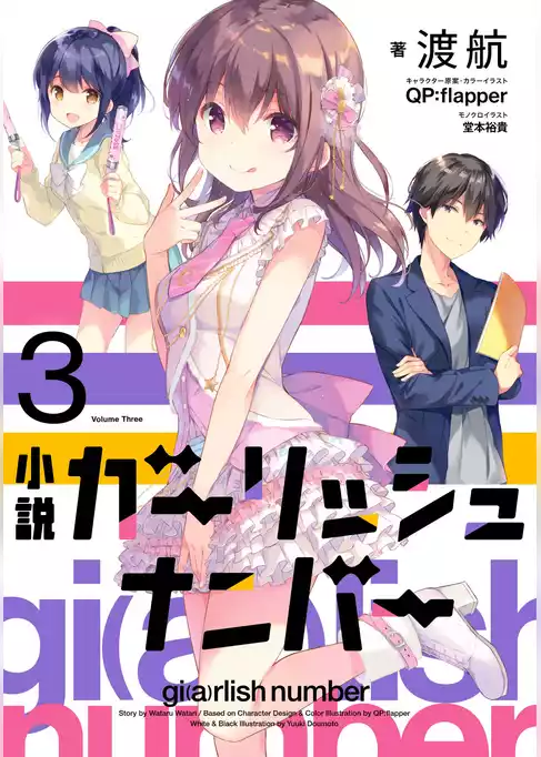 ガーリッシュ ナンバー