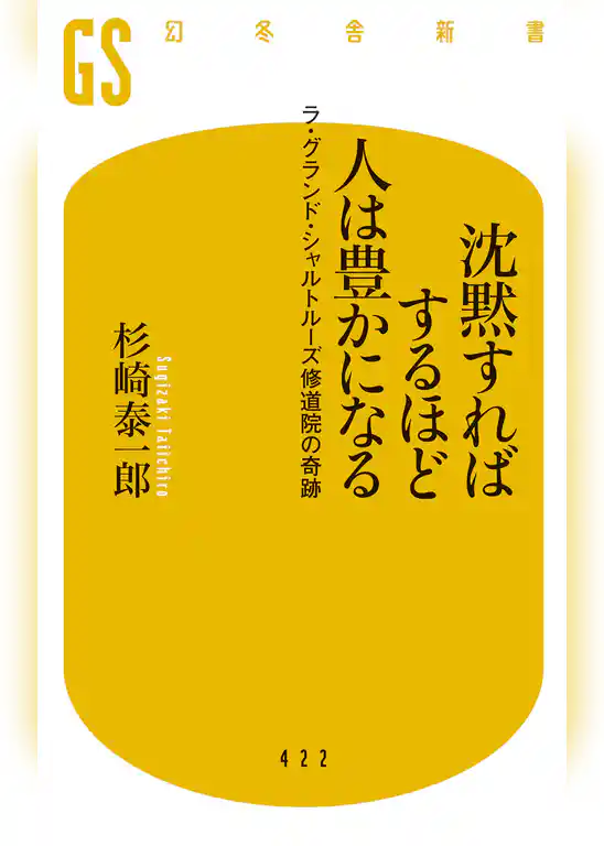 沈黙すればするほど人は豊かになる　ラ・グランド・シャルトルーズ修道院の奇跡