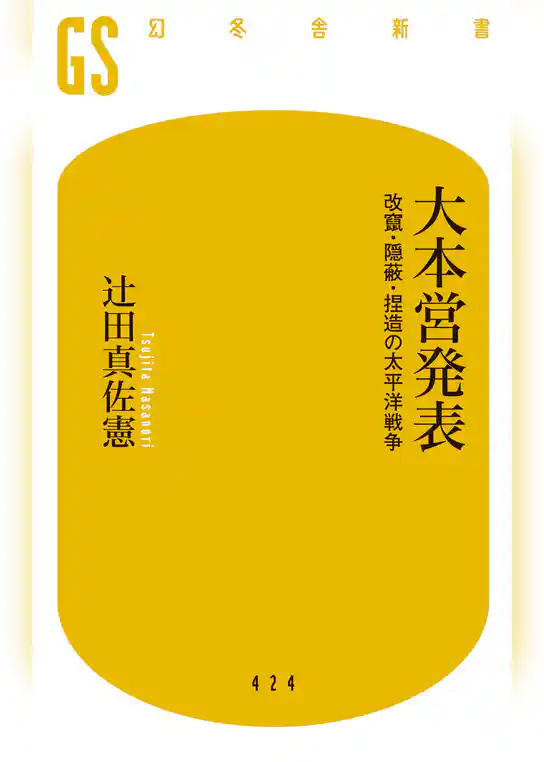 大本営発表　改竄・隠蔽・捏造の太平洋戦争