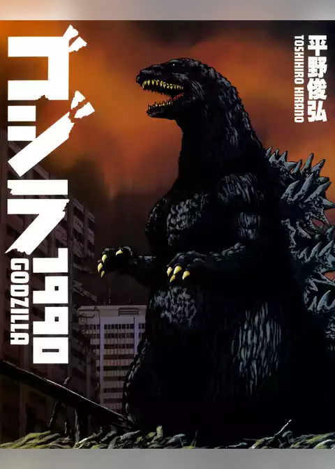 ゴジラ1990
