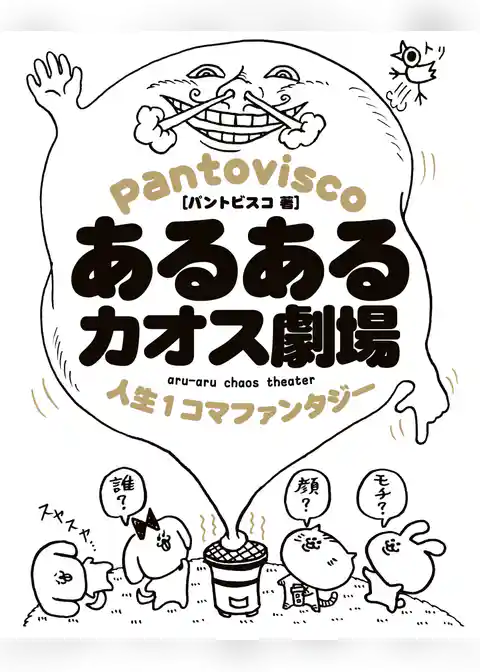 あるあるカオス劇場