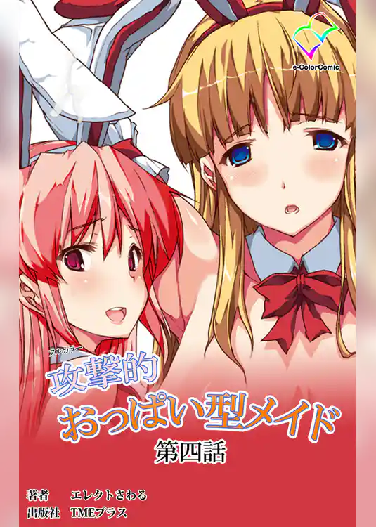 攻撃的おっぱい型メイド 第四話【フルカラー】