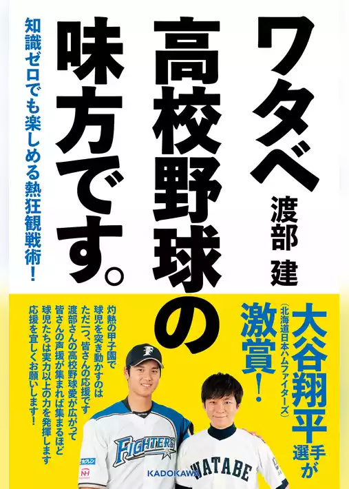 知識ゼロでも楽しめる熱狂観戦術！　ワタベ高校野球の味方です。