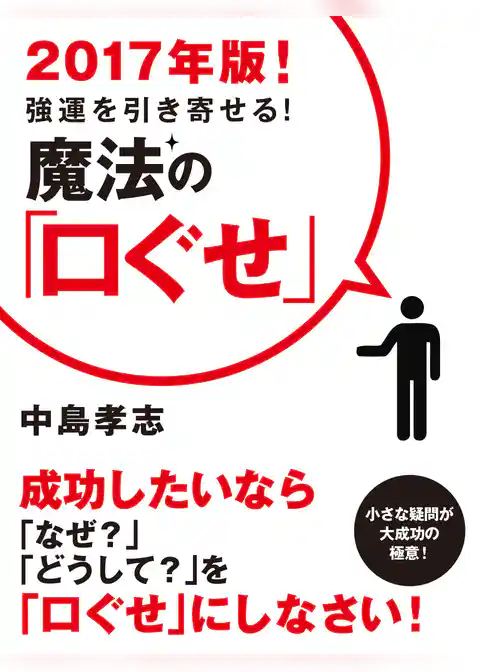 2017年版！　強運を引き寄せる！　魔法の「口ぐせ」