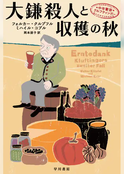 中年警部クルフティンガー