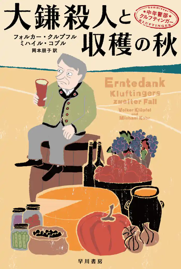 大鎌殺人と収穫の秋 中年警部クルフティンガー