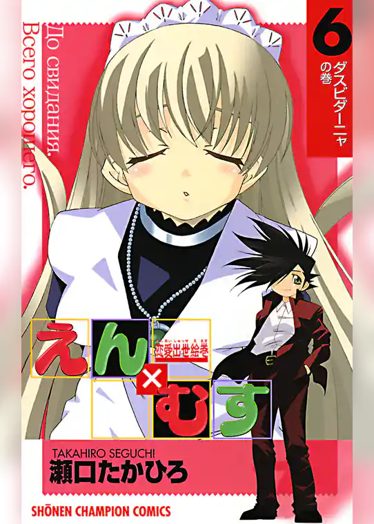 恋愛出世絵巻えん×むす