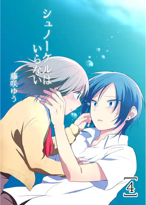 シュノーケルはいらない