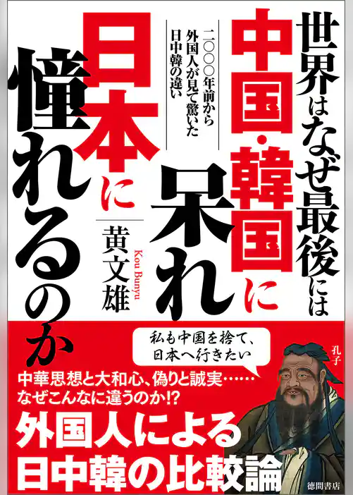 世界はなぜ最後には中国・韓国に呆れ日本に憧れるのか　二〇〇〇年前から外国人が見て驚いた日中韓の違い