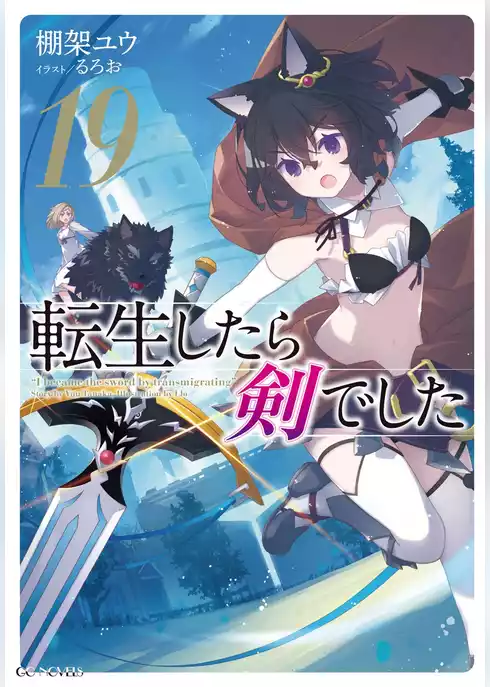 転生したら剣でした