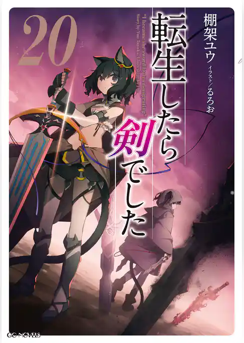 転生したら剣でした