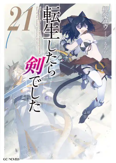 転生したら剣でした