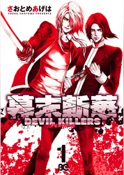 幕末斬華DEVIL KILLERS1