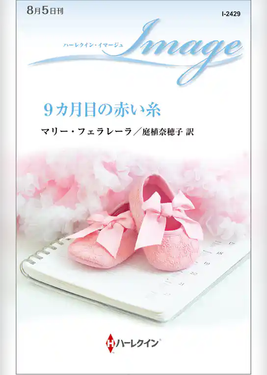 9カ月目の赤い糸