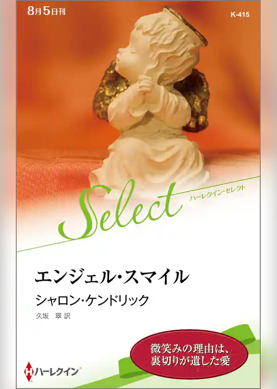 エンジェル・スマイル【ハーレクイン・セレクト版】