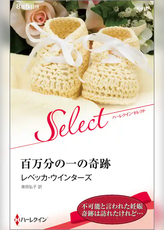 百万分の一の奇跡【ハーレクイン・セレクト版】