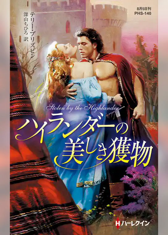 ハイランダーの美しき獲物