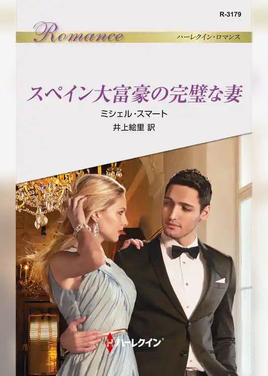 スペイン大富豪の完璧な妻