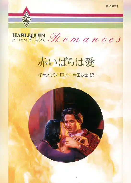 赤いばらは愛