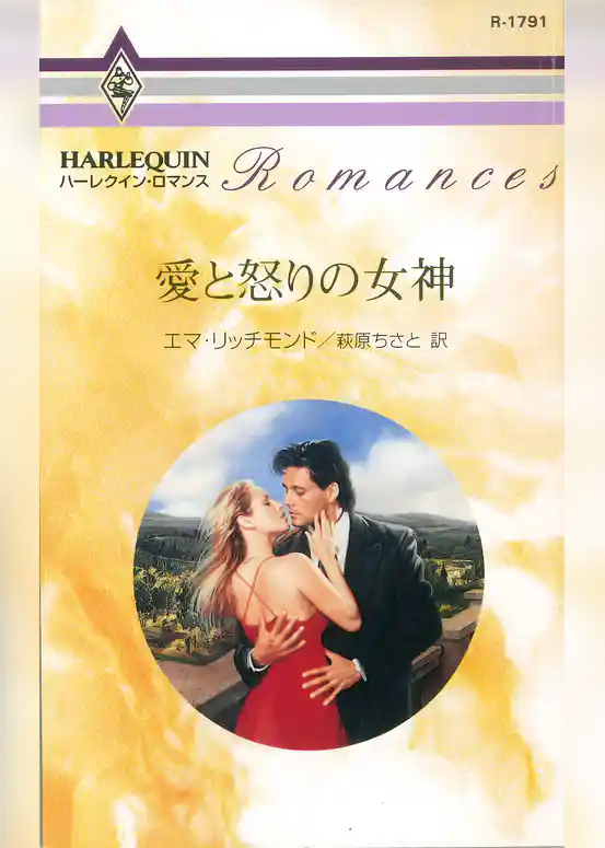 愛と怒りの女神