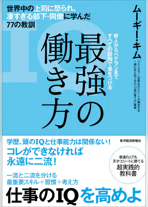 最強の働き方―世界中の上司に怒られ、凄すぎる部下・同僚に学んだ７７の教訓