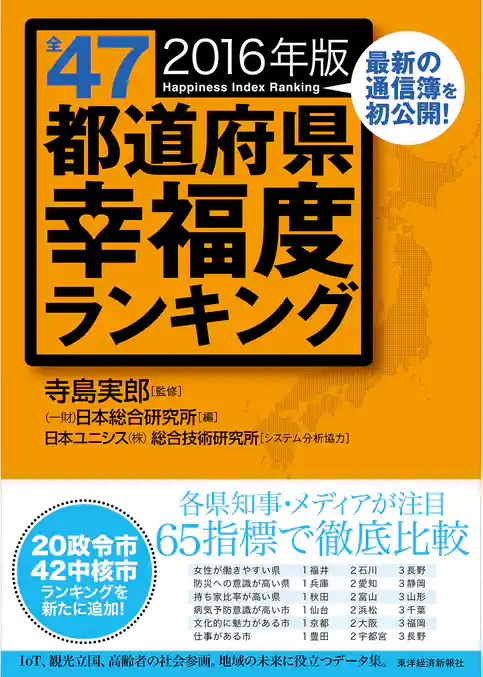 全４７都道府県幸福度ランキング　２０１６年版