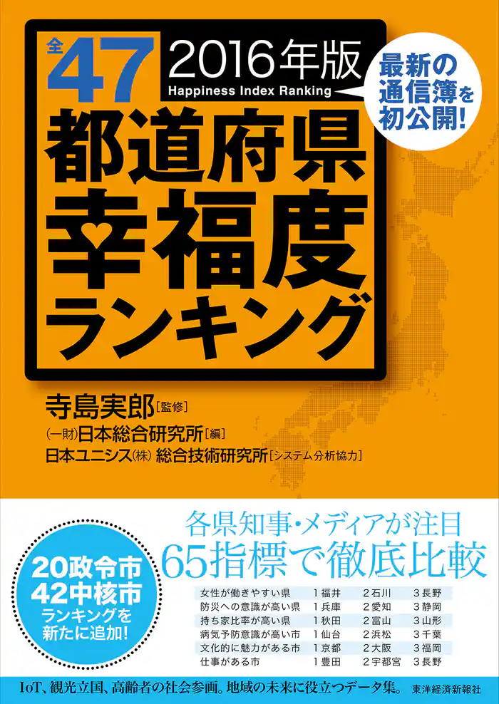 全47都道府県幸福度ランキング 2016年版