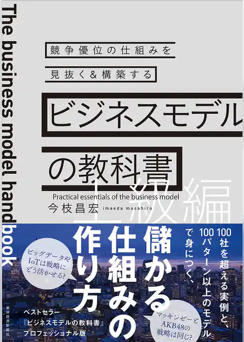 ビジネスモデルの教科書【上級編】―競争優位の仕組みを見抜く＆構築する
