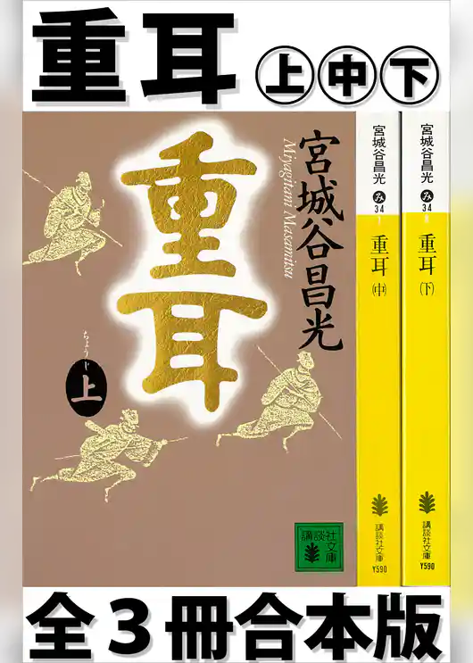 重耳　全３冊合本版