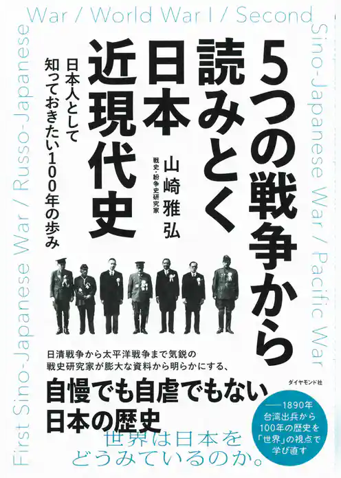 ５つの戦争から読みとく日本近現代史