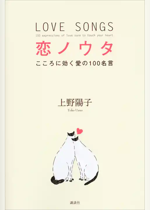 恋ノウタ　こころに効く愛の１００名言