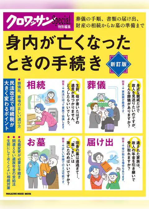 クロワッサン特別編集　身内が亡くなったときの手続き