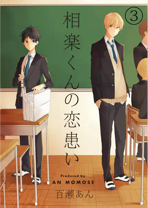 相楽くんの恋患い