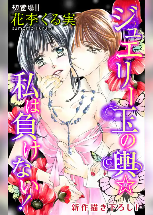 Love Jossie　ジュエリー玉の輿☆私は負けない！