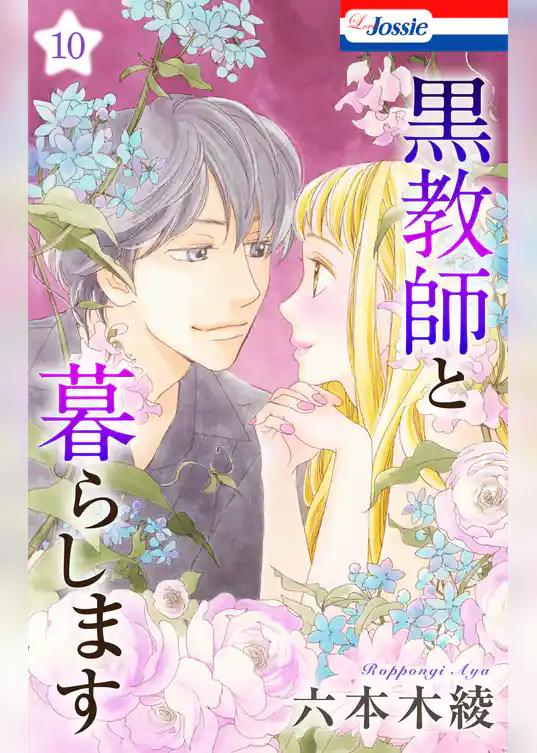 黒教師と暮らします【おまけ描き下ろし付き】