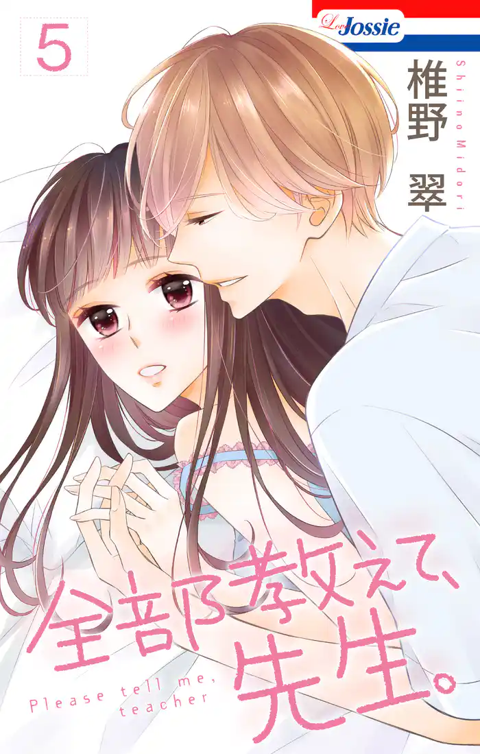 【おまけ描き下ろし付き】全部教えて、先生。 5巻