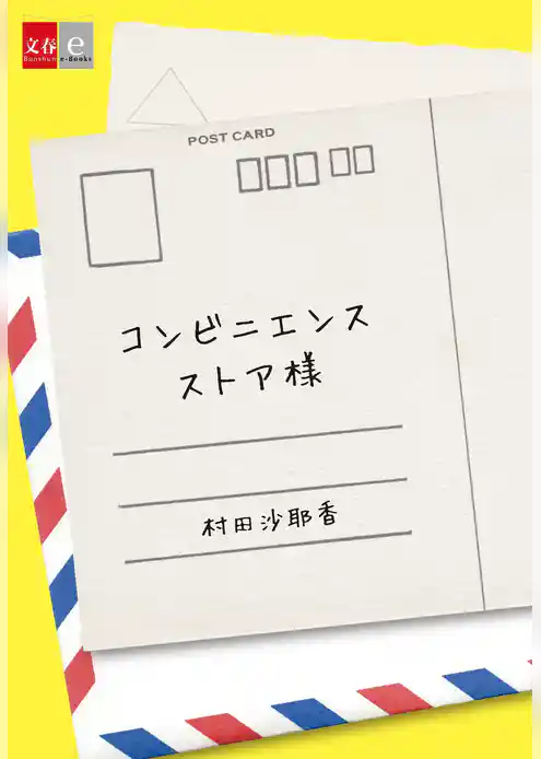 コンビニエンスストア様【文春e-Books】