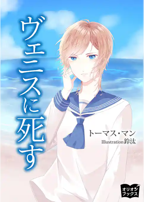 ヴェニスに死す