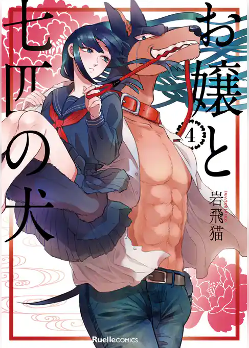 お嬢と七匹の犬