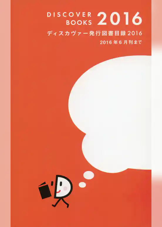 ディスカヴァー発行図書目録２０１６
