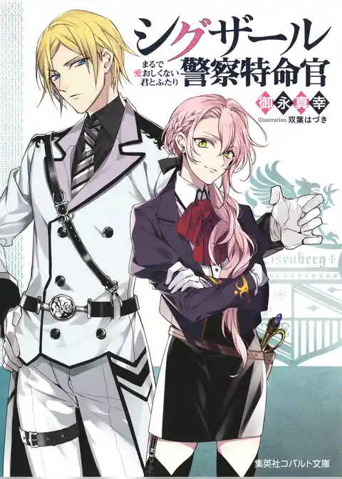 シグザール警察特命官　まるで愛おしくない君とふたり