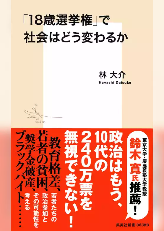 「18歳選挙権」で社会はどう変わるか