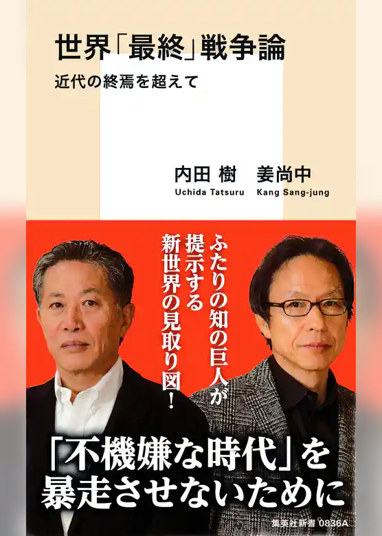 世界「最終」戦争論　近代の終焉を超えて