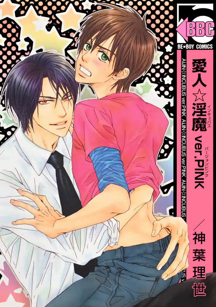 愛人☆淫魔 ver.PINK