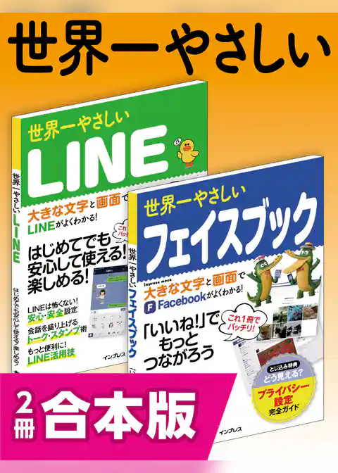 世界一やさしいLINE＆フェイスブック 合本版