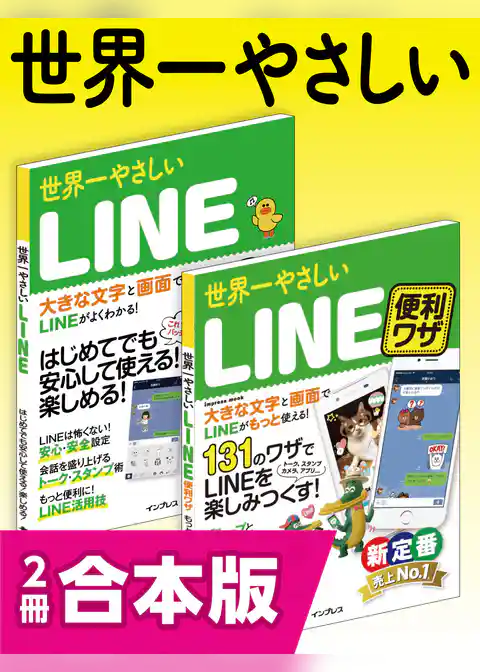 世界一やさしいLINE＆LINE便利ワザ 合本版