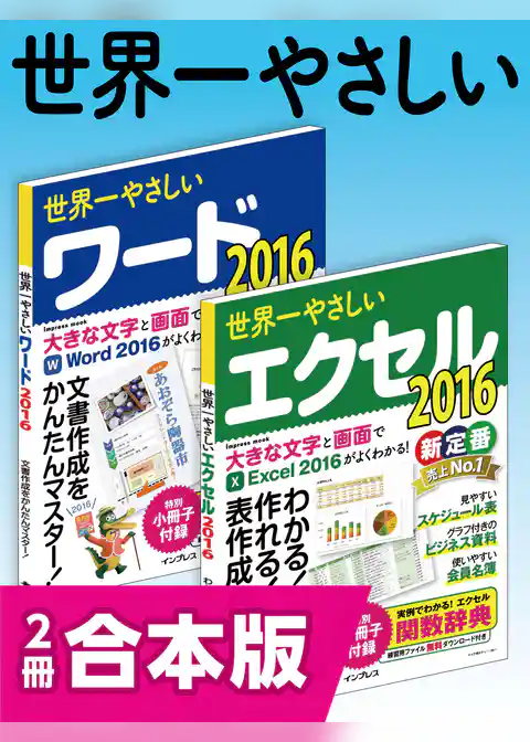 世界一やさしいワード＆エクセル2016 合本版